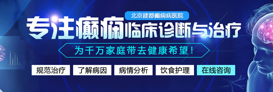 午夜鸡巴艹逼逼视频免费观看毛片北京癫痫病医院